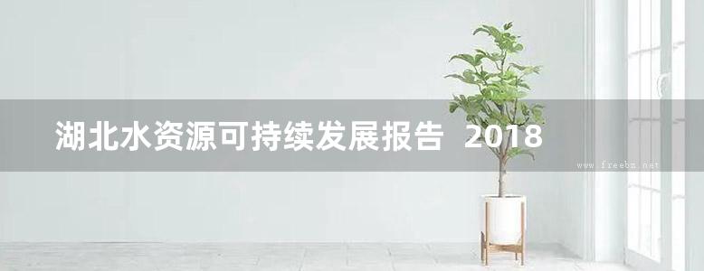 湖北水资源可持续发展报告  2018 